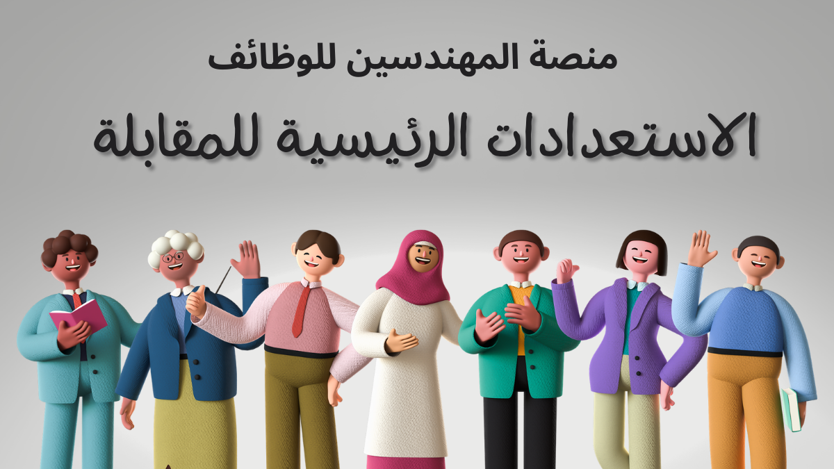 الاستعدادات الرئيسية للمقابلة